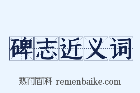 碑志近义词是什么意思的图片